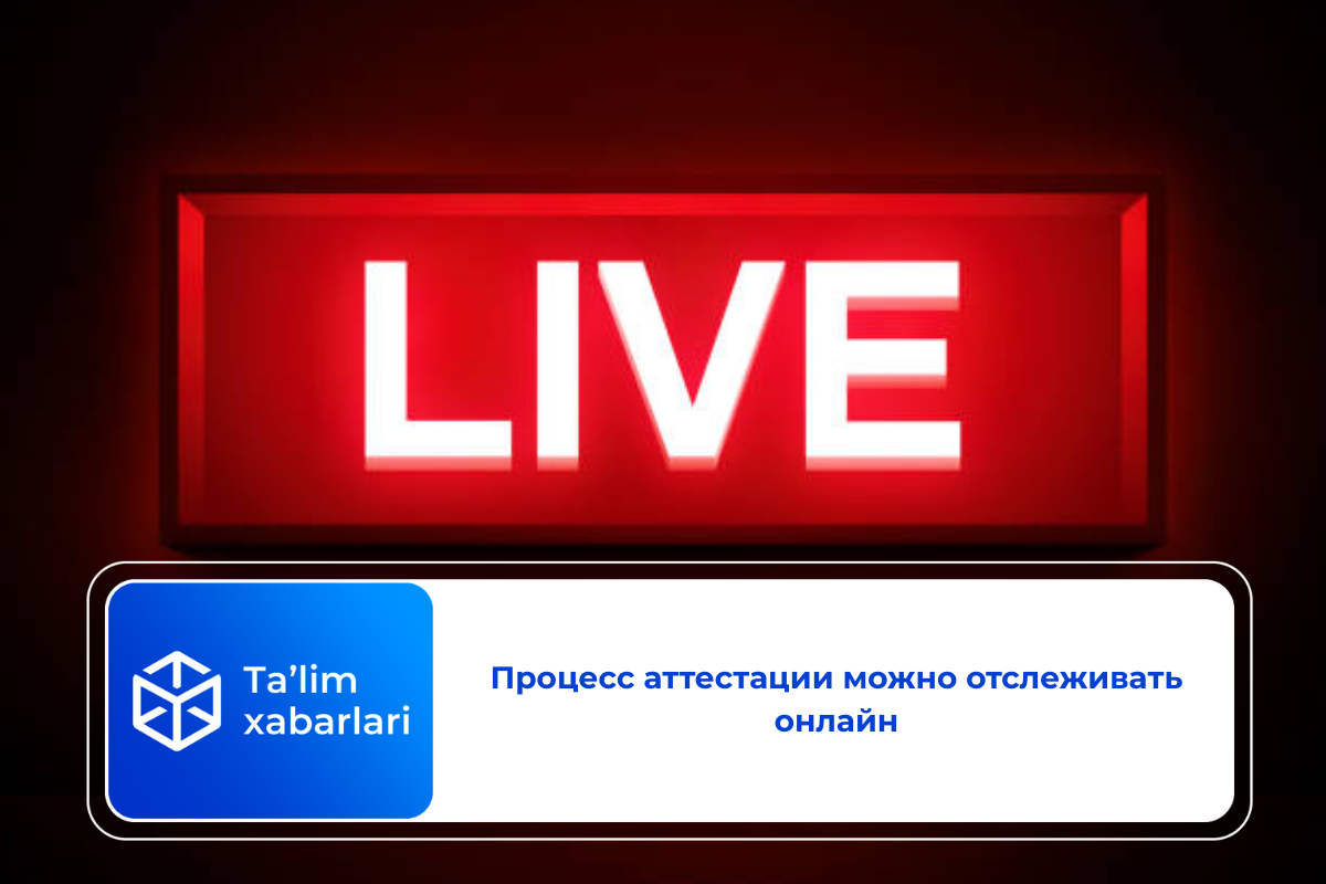 Процесс аттестации можно отслеживать онлайн