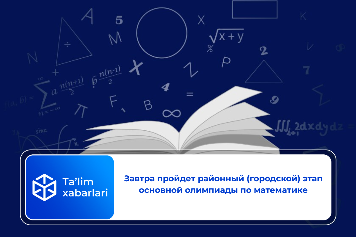 Завтра пройдет районный (городской) этап основной олимпиады по математике