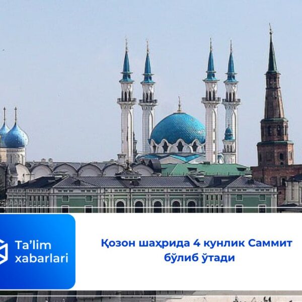 Татаристон Қозон шаҳрида 4 кунлик Саммит бўлиб ўтади