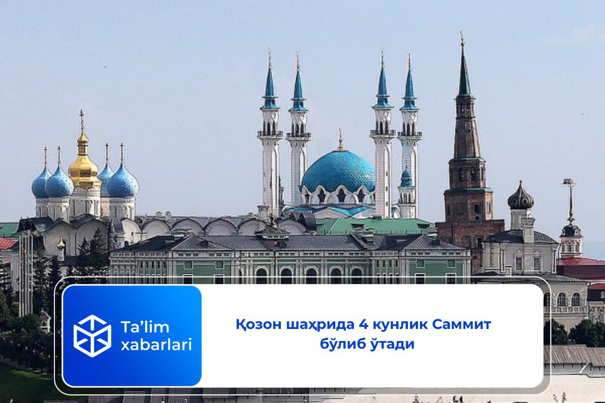 Татаристон Қозон шаҳрида 4 кунлик Саммит бўлиб ўтади