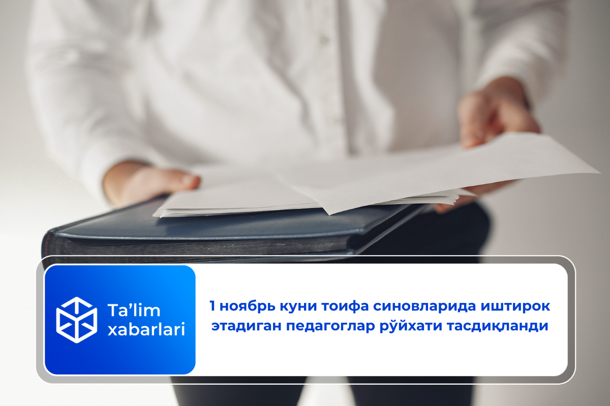 1 ноябрь куни тоифа синовларида иштирок этадиган педагоглар рўйхати тасдиқланди