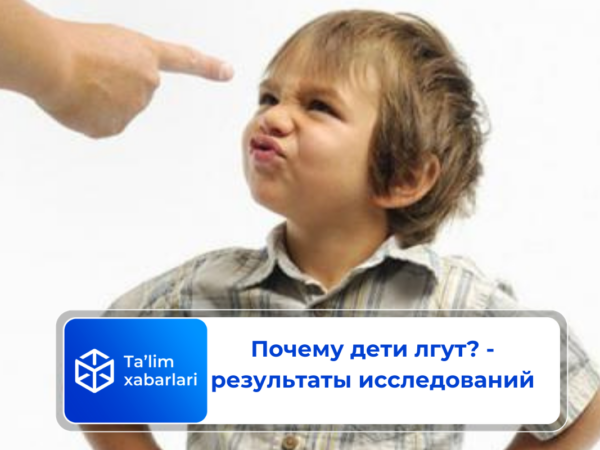 Почему дети лгут? – результаты исследований