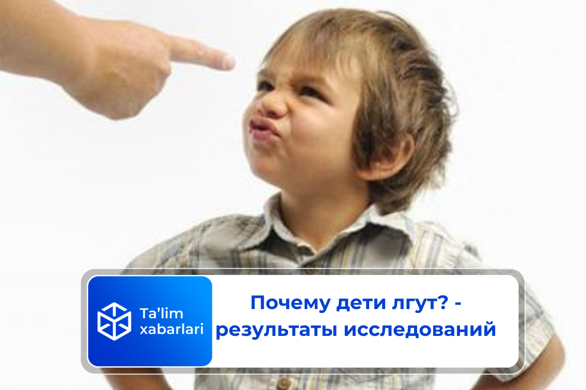 Почему дети лгут? – результаты исследований