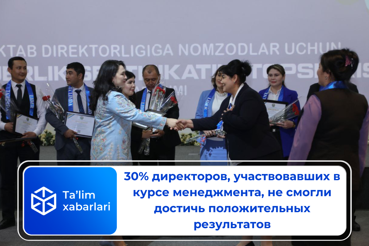 30% директоров, участвовавших в курсе менеджмента, не смогли достичь положительных результатов