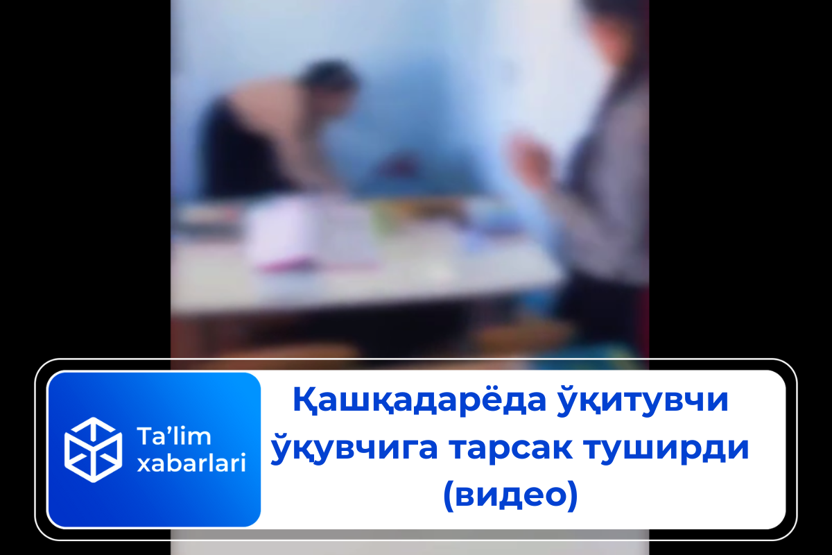 Қашқадарёда ўқитувчи ўқувчига тарсак туширди (видео)