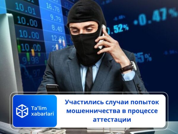 Участились случаи попыток мошенничества в процессе аттестации