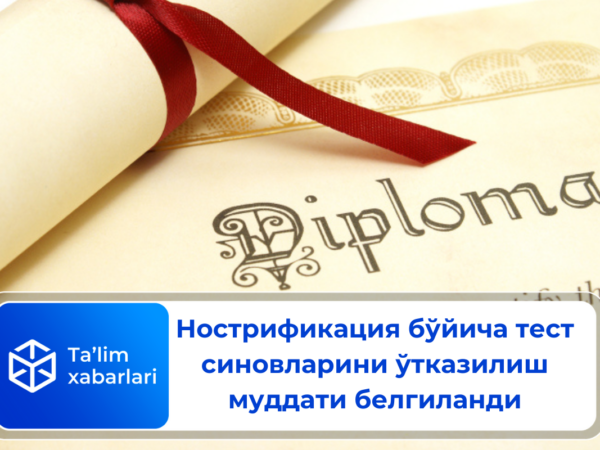 Нострификация бўйича тест синовларини ўтказилиш муддати белгиланди