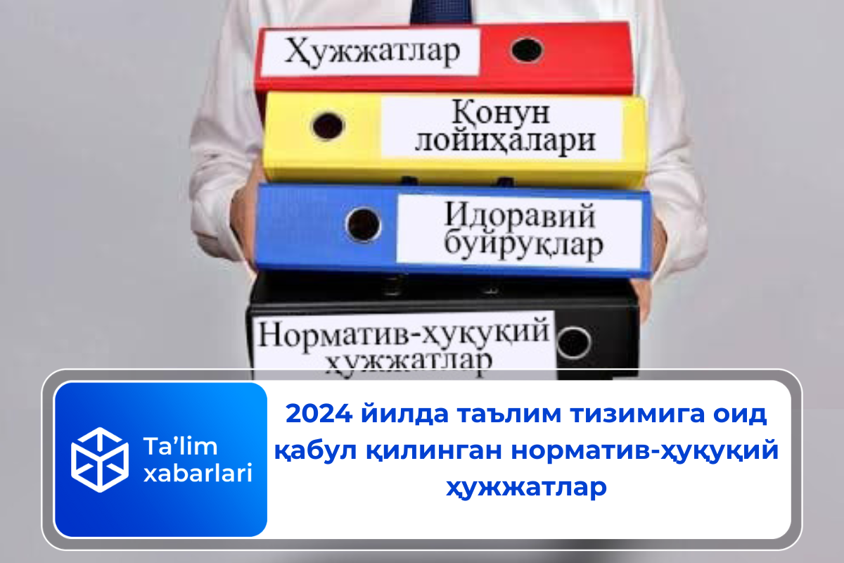 2024 йилда таълим тизимига оид қабул қилинган норматив-ҳуқуқий ҳужжатлар