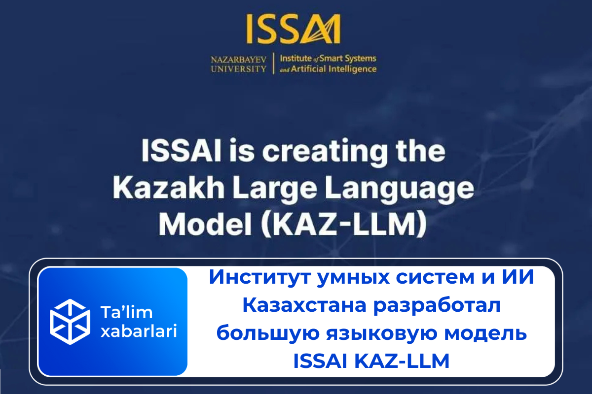 Институт умных систем и ИИ Казахстана разработал большую языковую модель ISSAI KAZ-LLM