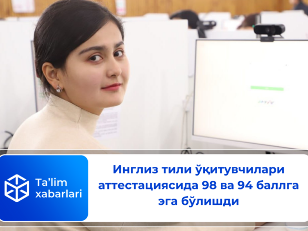 Инглиз тили ўқитувчилари аттестациясида 98 ва 94 баллга эга бўлишди