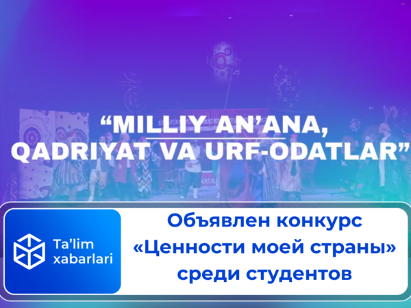 Объявлен конкурс «Ценности моей страны» среди студентов