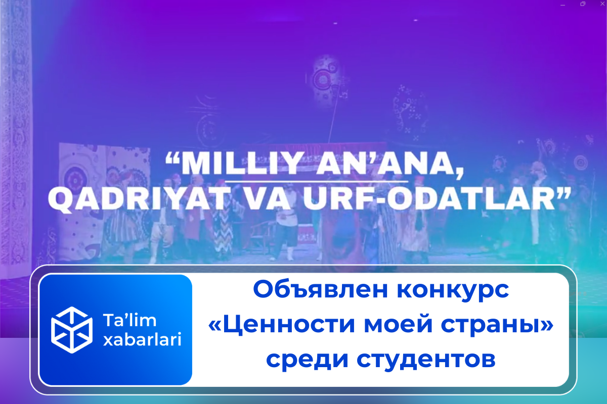 Объявлен конкурс «Ценности моей страны» среди студентов