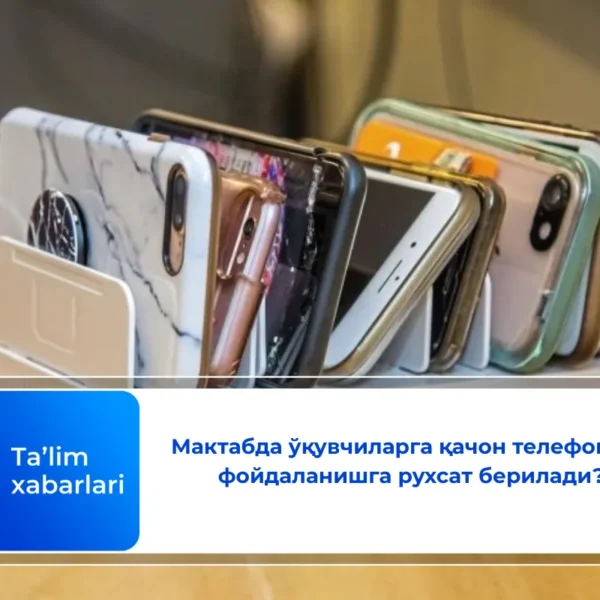 Мактабда ўқувчиларга қачон телефондан фойдаланишга рухсат берилади?