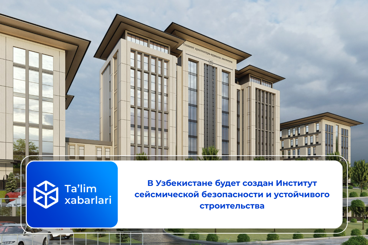 В Узбекистане будет создан Институт сейсмической безопасности и устойчивого строительства