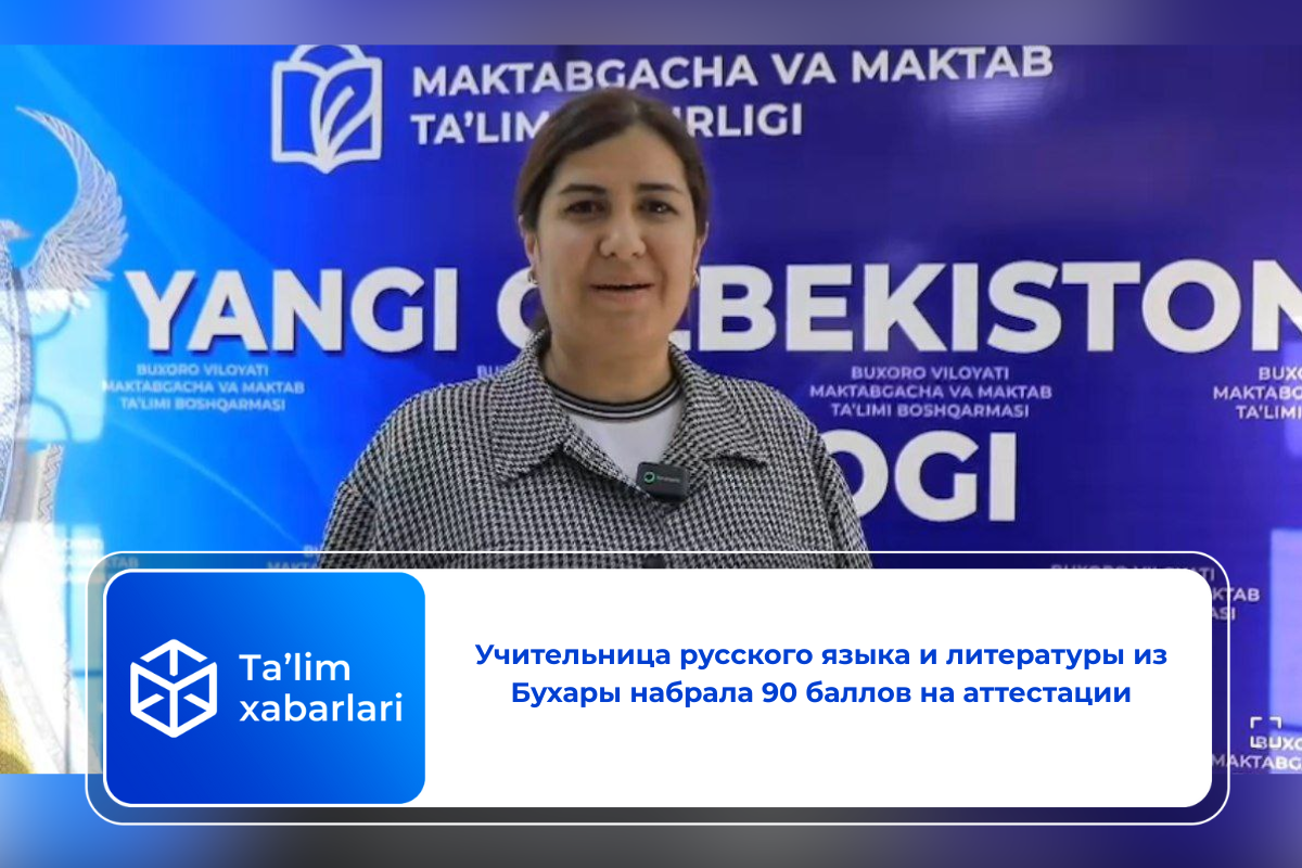 Учительница русского языка и литературы из Бухары набрала 90 баллов на аттестации