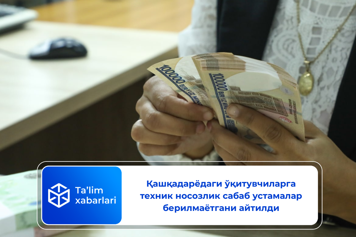 Қашқадарёдаги ўқитувчиларга техник носозлик сабаб устамалар берилмаётгани айтилди