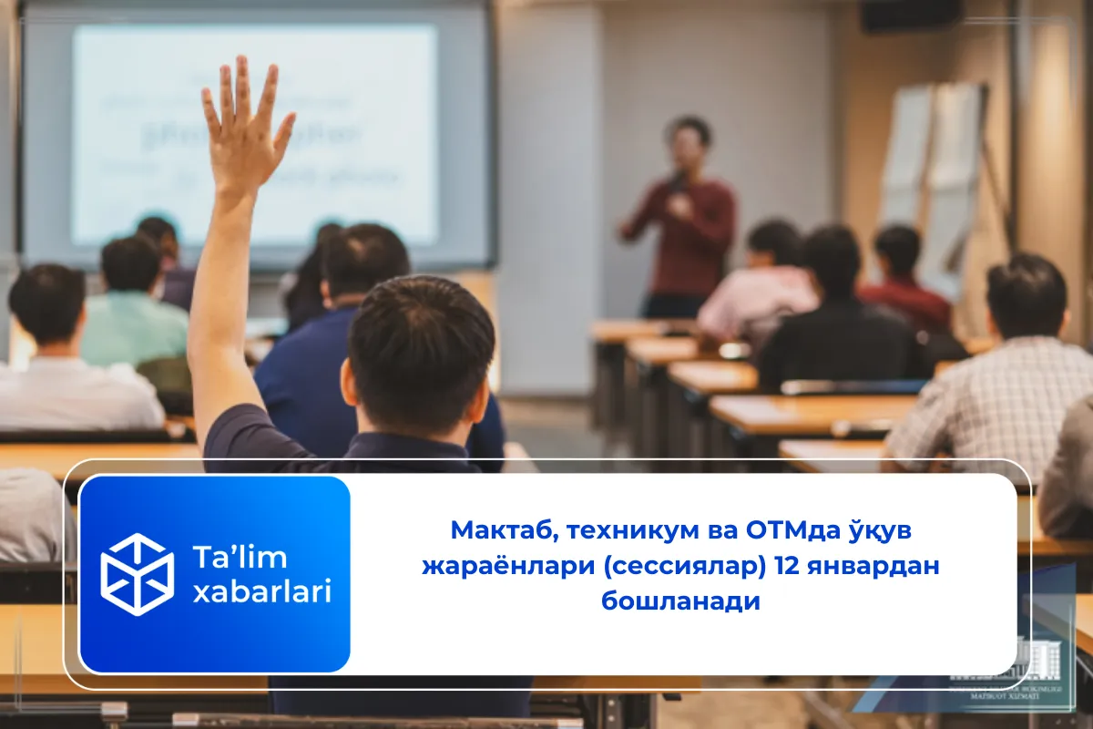 Мактаб, техникум ва ОТМда ўқув жараёнлари (сессиялар) 12 январдан бошланади