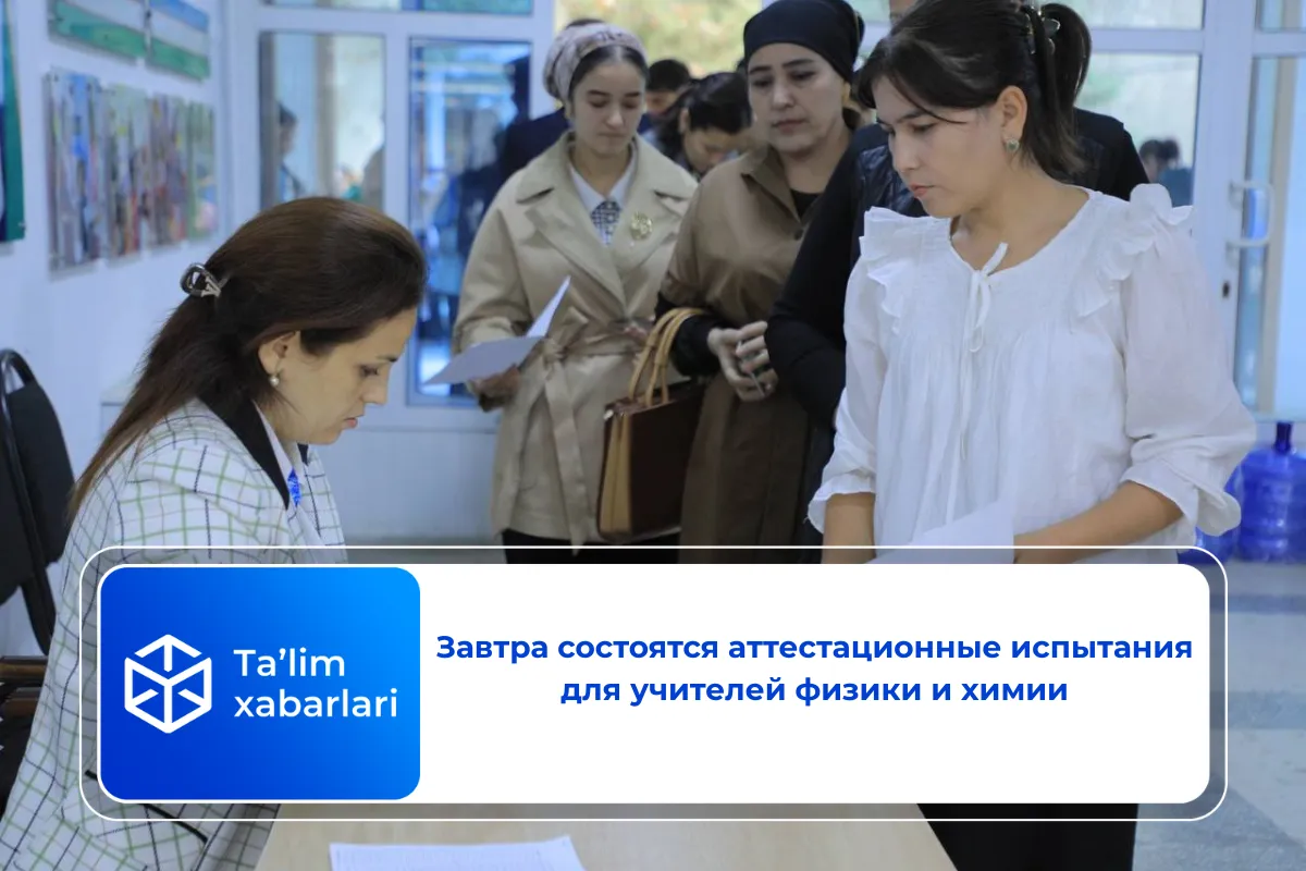 Завтра состоятся аттестационные испытания для учителей физики и химии