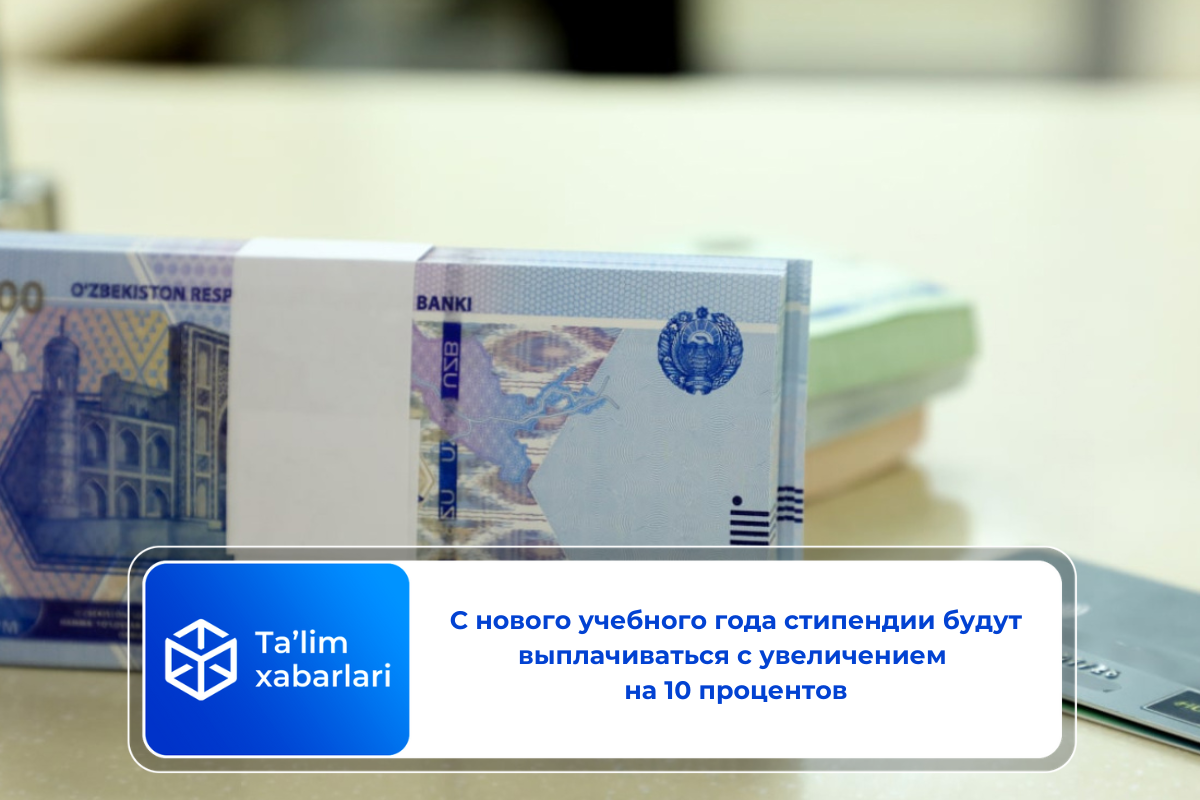 С нового учебного года стипендии будут выплачиваться с увеличением на 10 процентов
