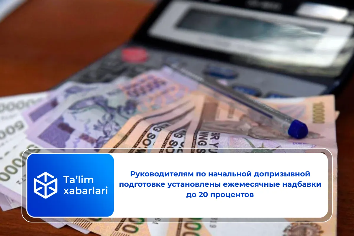 Руководителям по начальной допризывной подготовке установлены ежемесячные надбавки до 20 процентов