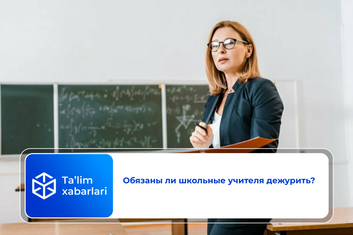 Обязаны ли школьные учителя дежурить?