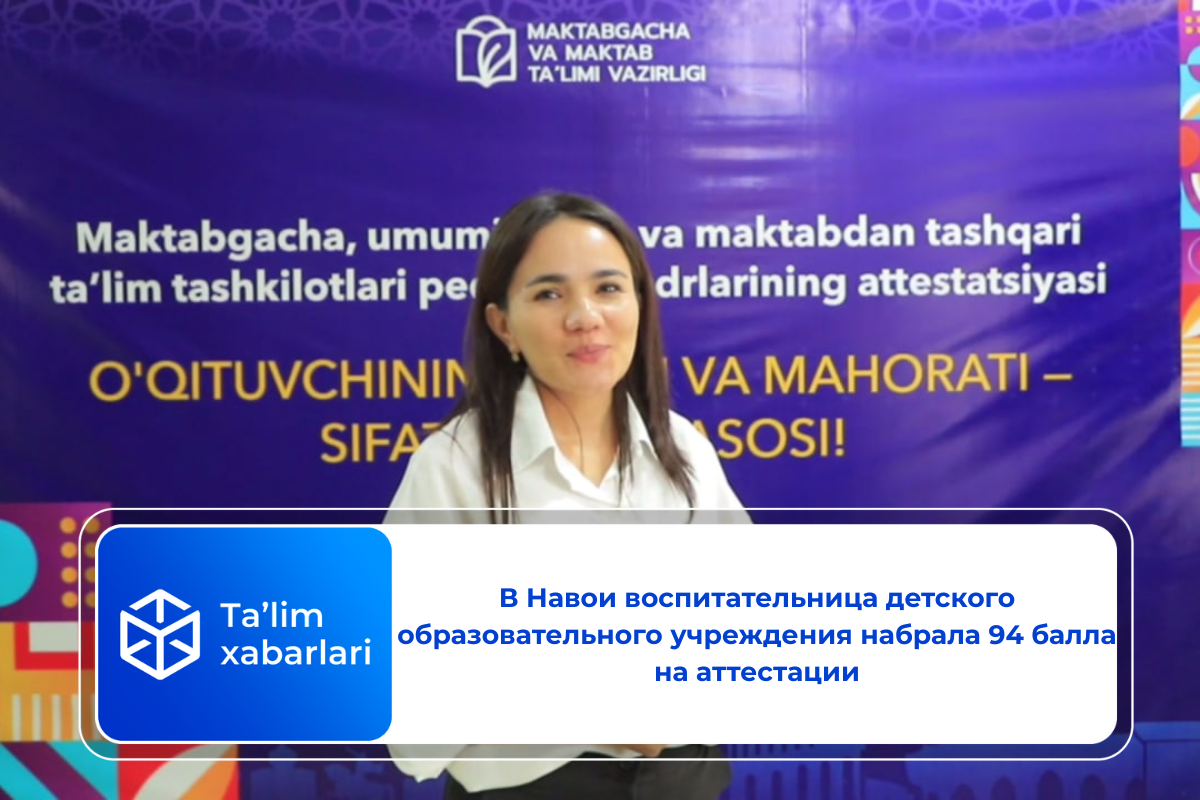 В Навои воспитательница детского образовательного учреждения набрала 94 балла на аттестации
