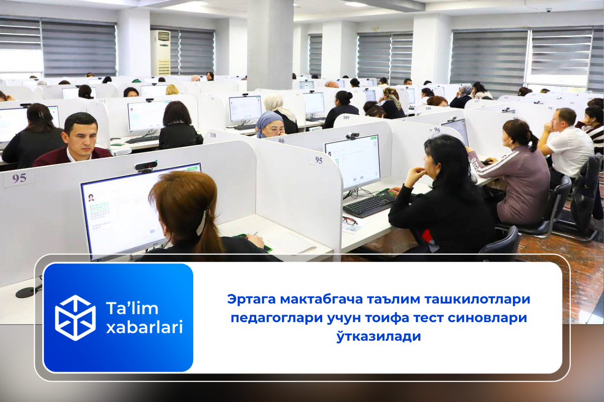 Эртага мактабгача таълим ташкилотлари педагоглари учун тоифа тест синовлари ўтказилади