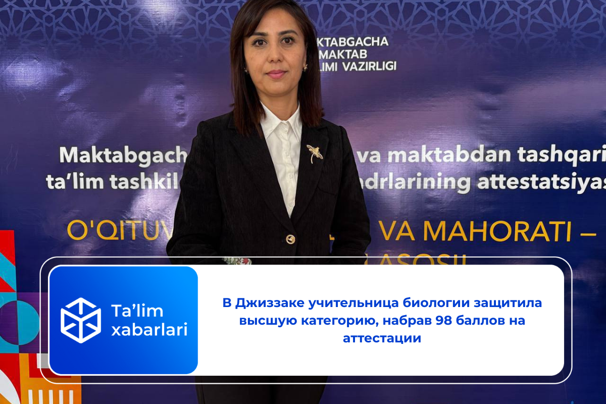В Джиззаке учительница биологии защитила высшую категорию, набрав 98 баллов на аттестации