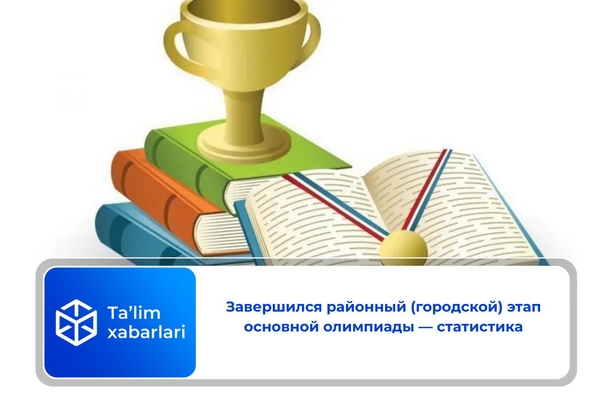 Завершился районный (городской) этап основной олимпиады — статистика
