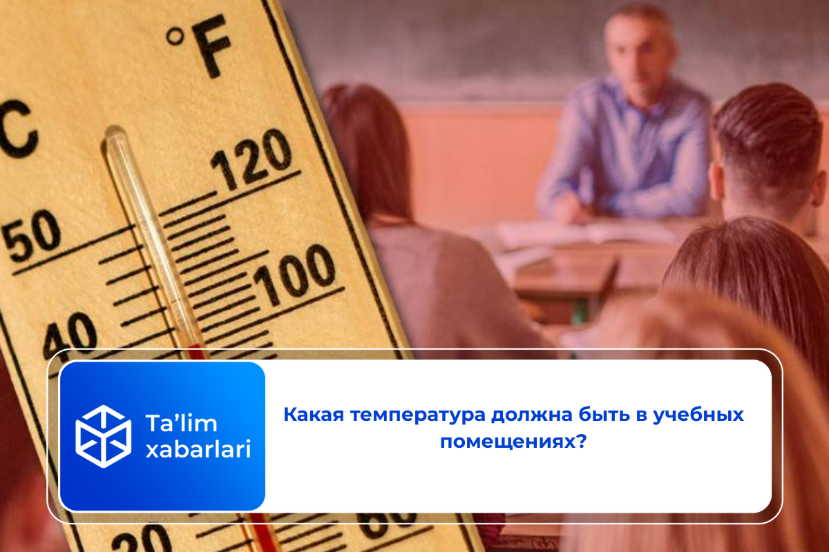 Какая температура должна быть в учебных помещениях?