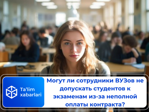 Могут ли сотрудники ВУЗов не допускать студентов к экзаменам из-за неполной оплаты контракта?