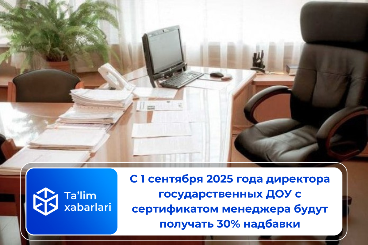С 1 сентября 2025 года директора государственных ДОУ с сертификатом менеджера будут получать 30% надбавки
