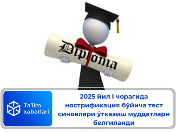 2025 йил I чорагида нострификация бўйича тест синовлари ўтказиш муддатлари белгиланди