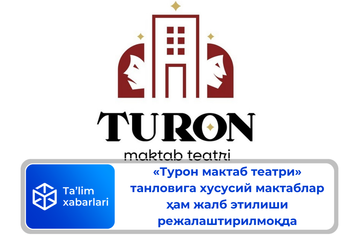 «Турон мактаб театри» танловига хусусий мактаблар ҳам жалб этилиши режалаштирилмоқда