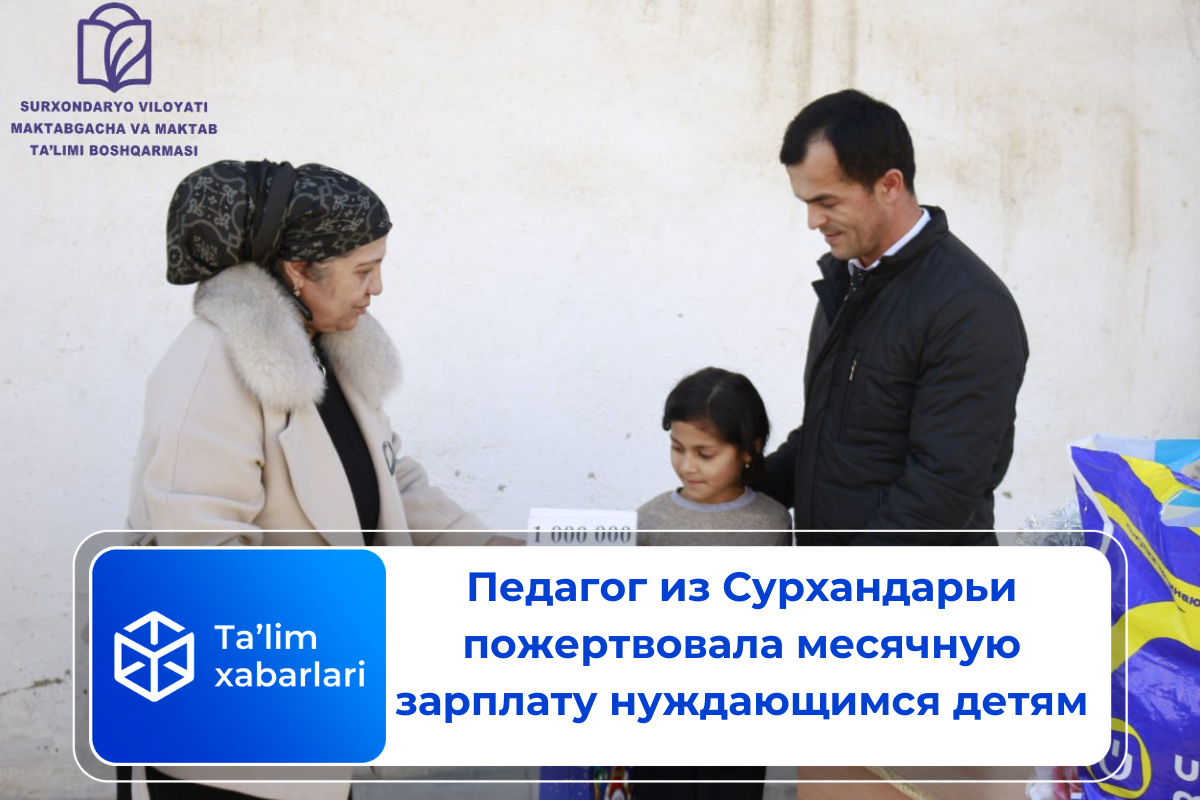 Педагог из Сурхандарьи пожертвовала месячную зарплату нуждающимся детям