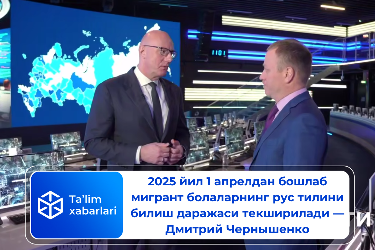 2025 йил 1 апрелдан бошлаб мигрант болаларнинг рус тилини билиш даражаси текширилади — Дмитрий Чернышенко
