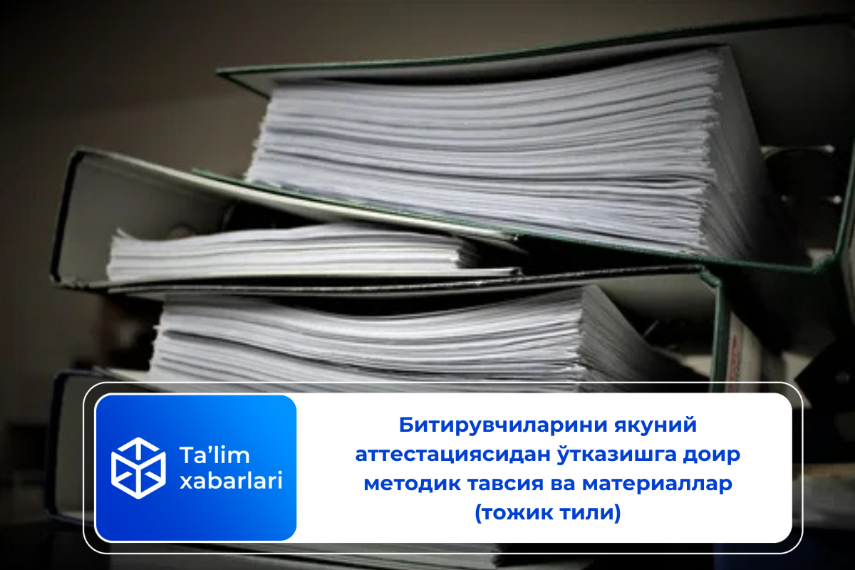 Битирувчиларини якуний аттестациясидан ўтказишга доир методик тавсия ва материаллар (тожик тили)