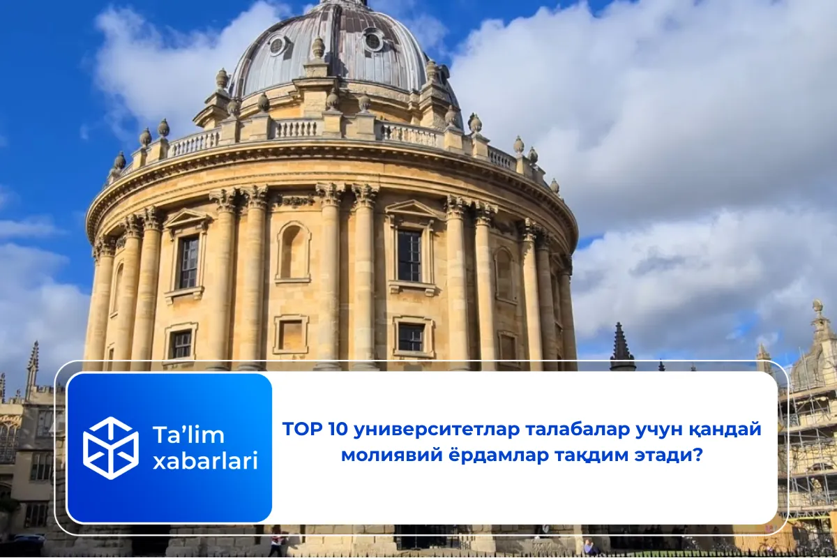 TOP 10 университетлар талабалар учун қандай молиявий ёрдамлар тақдим этади?