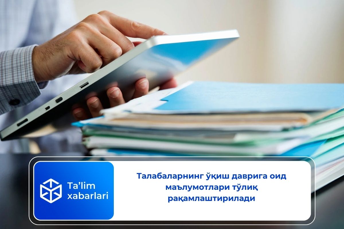 Талабаларнинг ўқиш даврига оид маълумотлари тўлиқ рақамлаштирилади