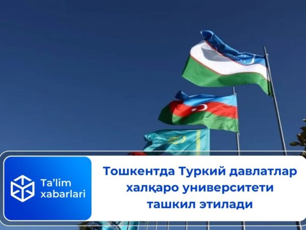 Тошкентда Туркий давлатлар халқаро университети ташкил этилади