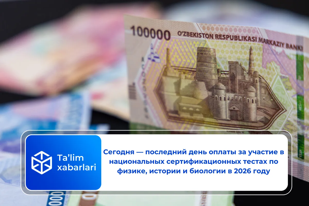 Сегодня — последний день оплаты за участие в национальных сертификационных тестах по физике, истории и биологии в 2026 году