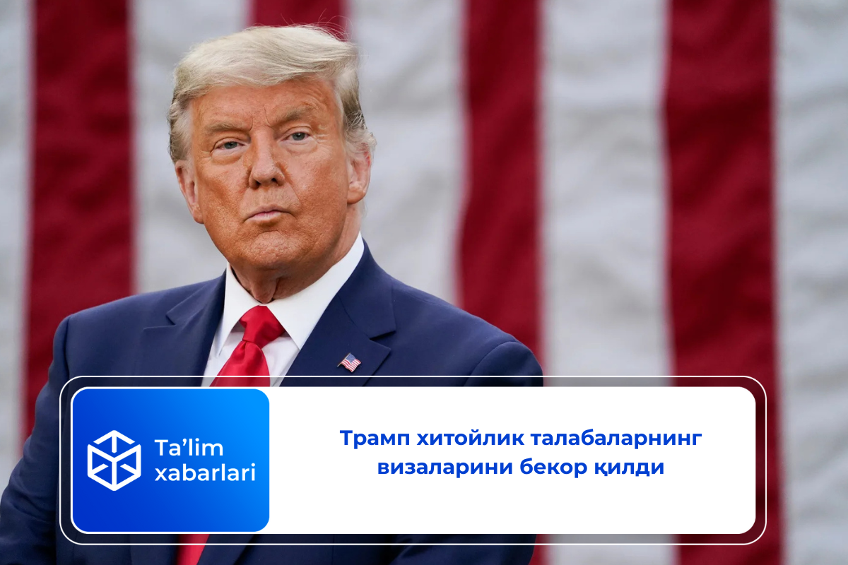 Трамп хитойлик талабаларнинг визаларини бекор қилди