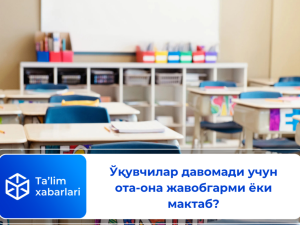 Ўқувчилар давомади учун ота-она жавобгарми ёки мактаб?