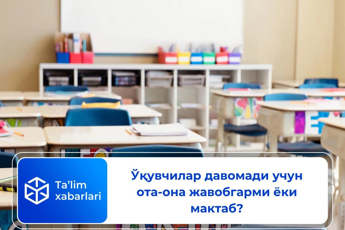 Ўқувчилар давомади учун ота-она жавобгарми ёки мактаб?