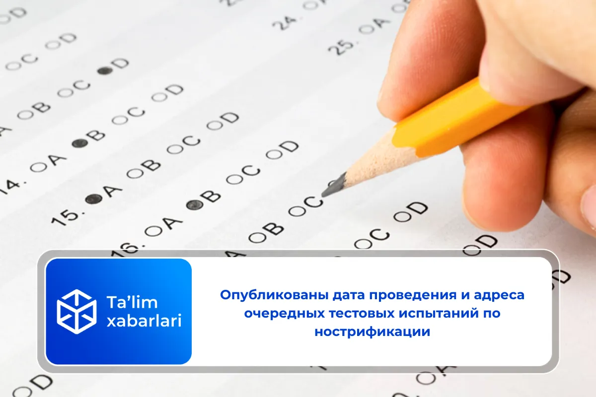 Опубликованы дата проведения и адреса очередных тестовых испытаний по нострификации