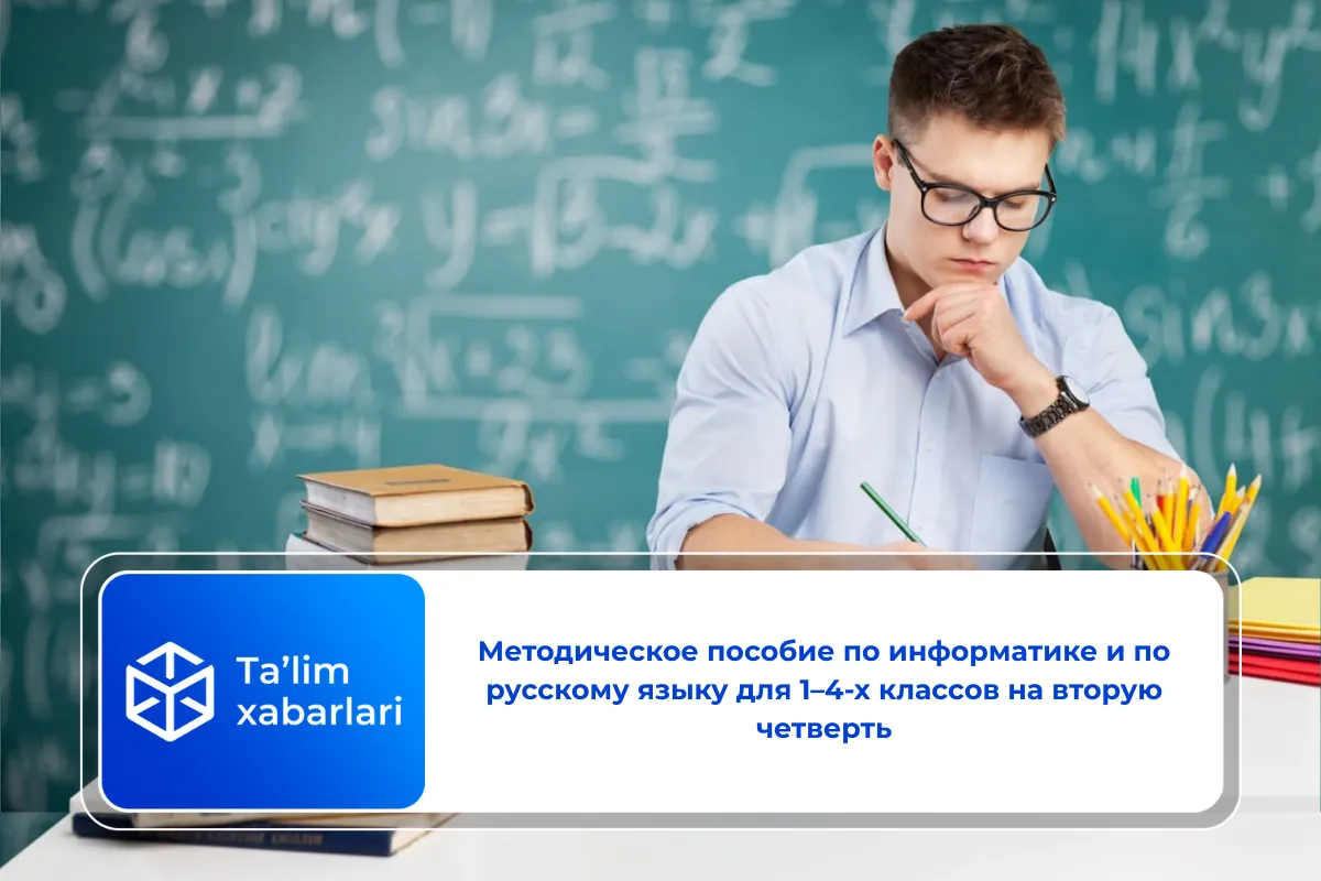 Методическое пособие по информатике и по русскому языку для 1–4-х классов на вторую четверть