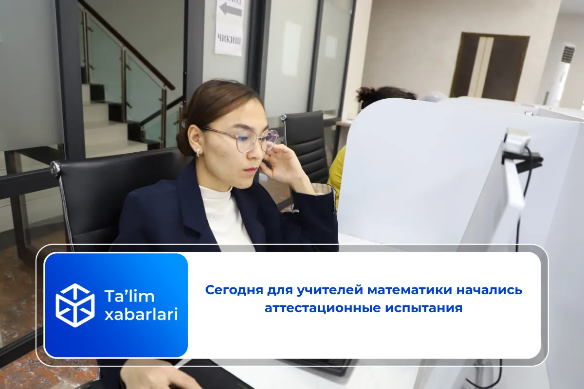 Сегодня для учителей математики начались аттестационные испытания