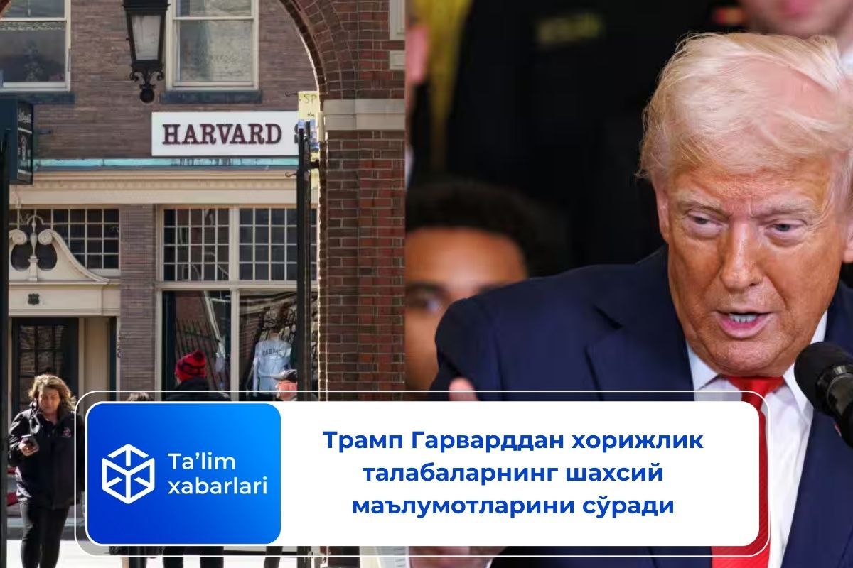 Трамп Гарварддан хорижлик талабаларнинг шахсий маълумотларини сўради