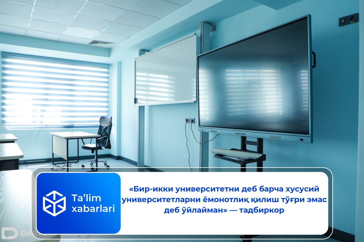 «Бир-икки университетни деб барча хусусий университетларни ёмонотлиқ қилиш тўғри эмас деб ўйлайман» — тадбиркор