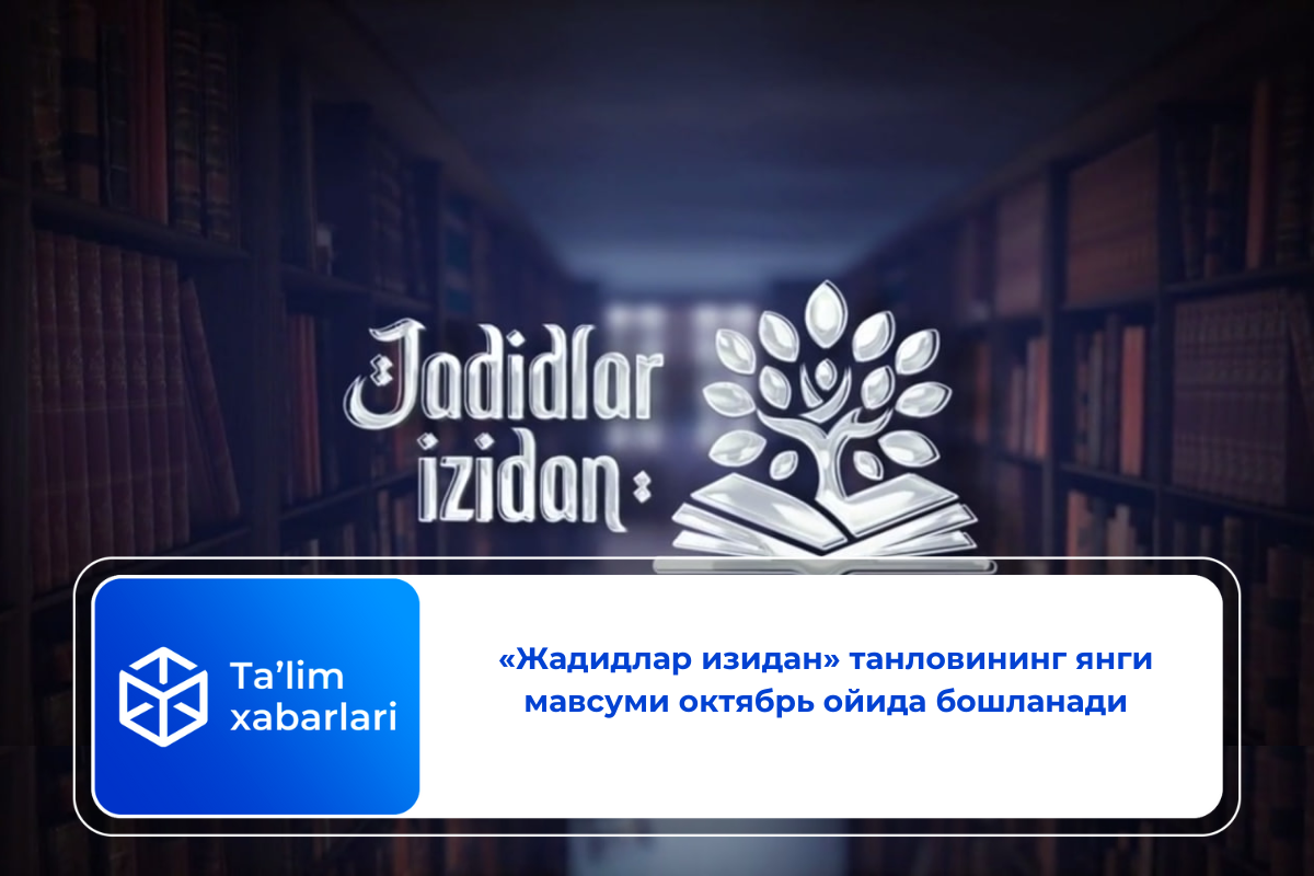 «Жадидлар изидан» танловининг янги мавсуми октябрь ойида бошланади